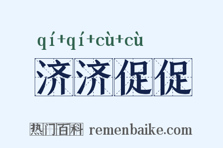 济济促促是什么意思的图片